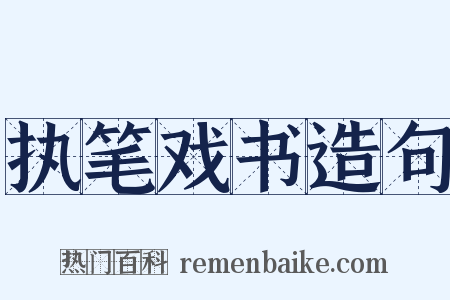 执笔戏书造句是什么意思的图片